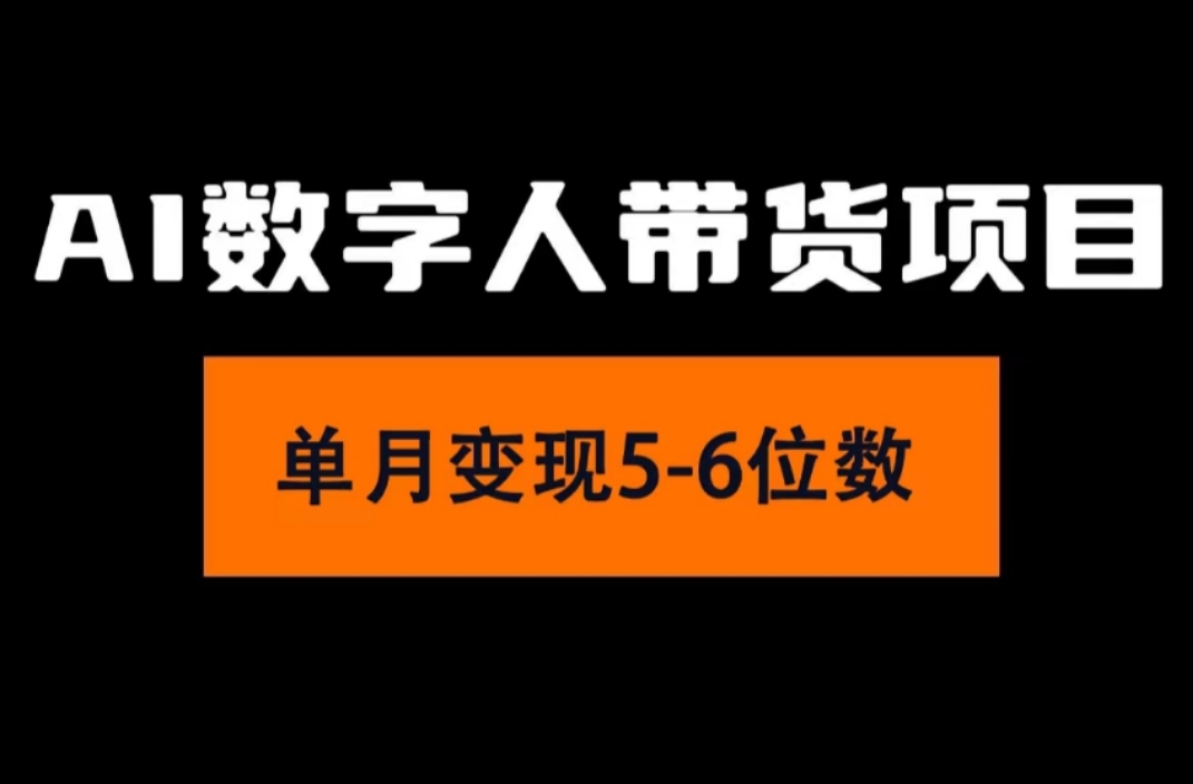 2024AI数字人带货新潮流 小白月入过万轻松学-九零创业网