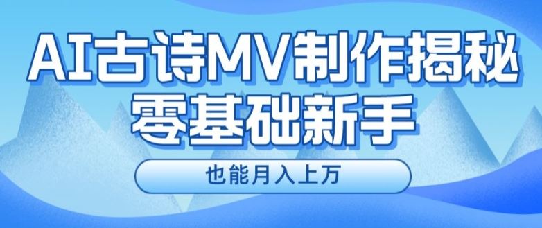 AI助新手速成古诗MV达人 月入上万-九零创业网