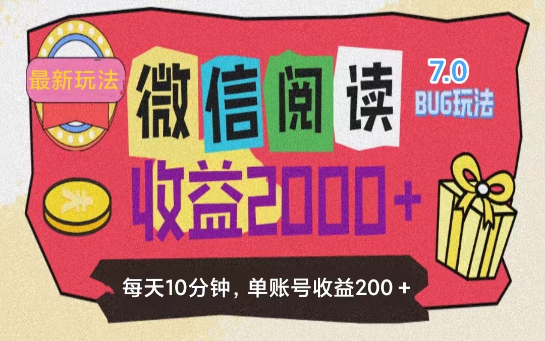 微信阅读7.0新玩法 零成本赚200+ 轻松上手掘金