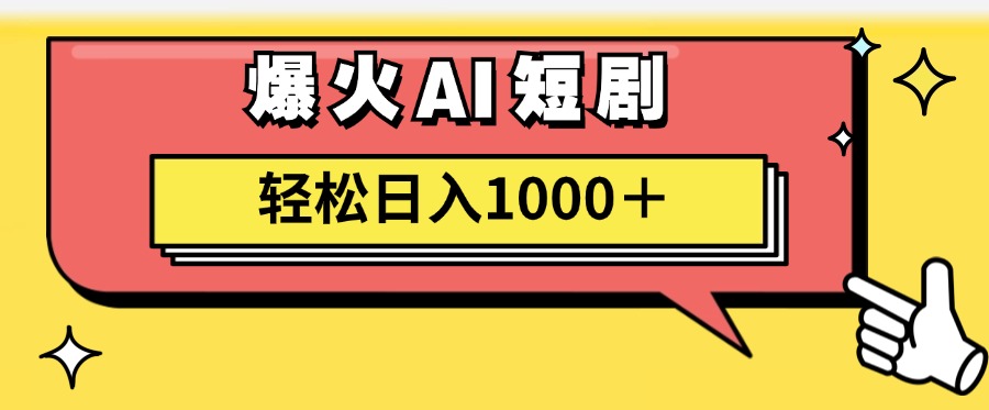 AI短剧一键生成 小白日赚千元的视频神器-九零创业网