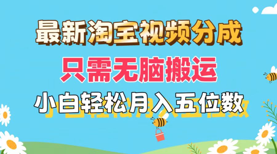 淘宝视频轻松搬运 小白月入五万 批量操作教程