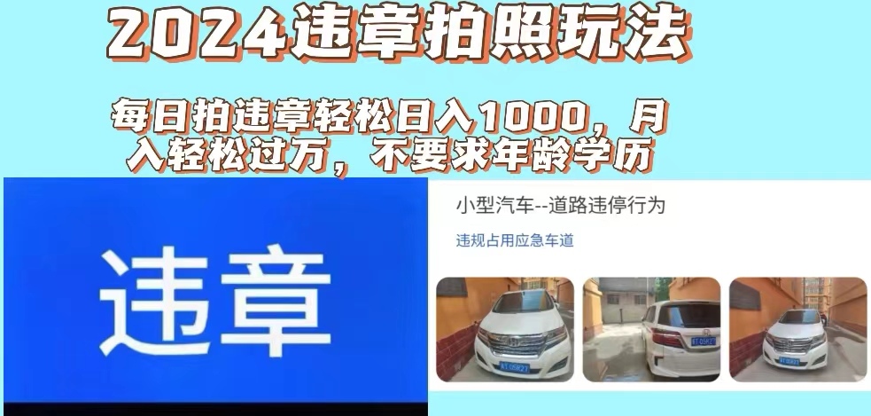 违章拍照新潮赚 躺赚+拍赚双模式 日入千元的惊喜来袭