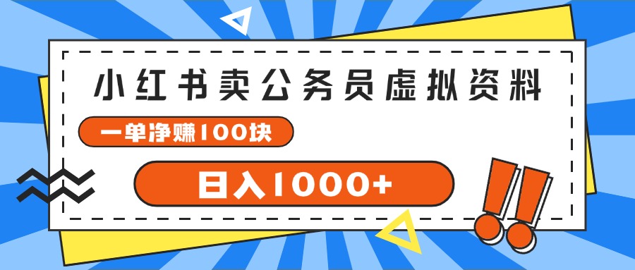 小红书公务员资料热销 日赚千元的虚拟商机