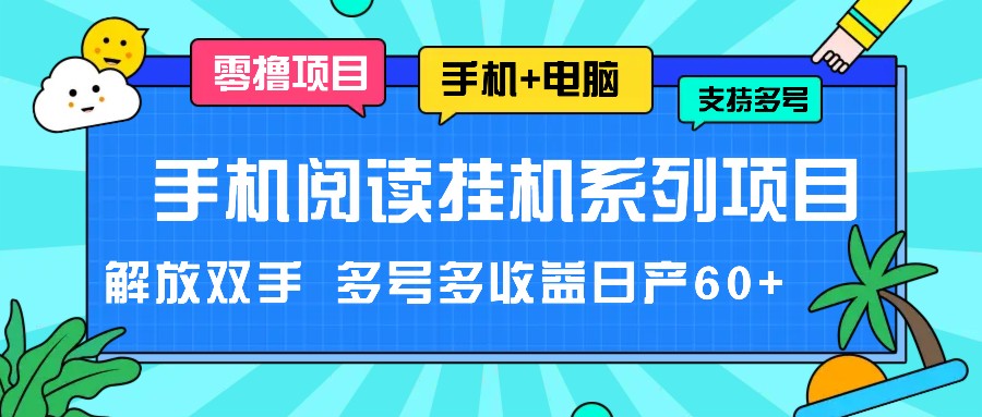 手机挂机多号收益 解放双手日赚60+