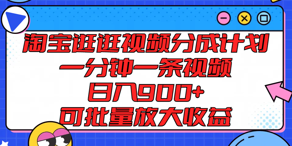 淘宝逛逛视频分成日赚900+ 批量放大收益攻略