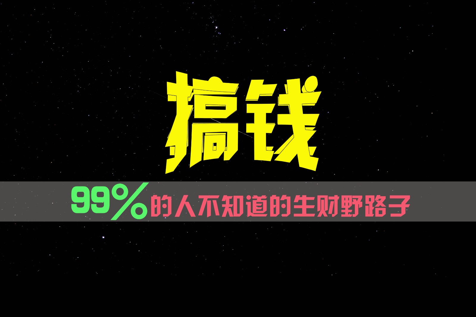 揭秘罕见生财之道 掌握在少数人手中的秘密