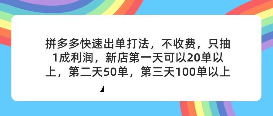拼多多2天开店秘籍 免费对接产品 合作共赢