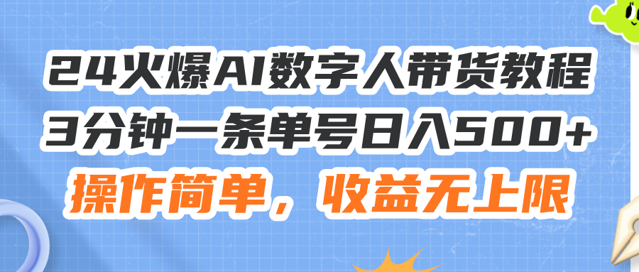11737期AI数字人带货速成 3分钟单日赚500+-九零创业网