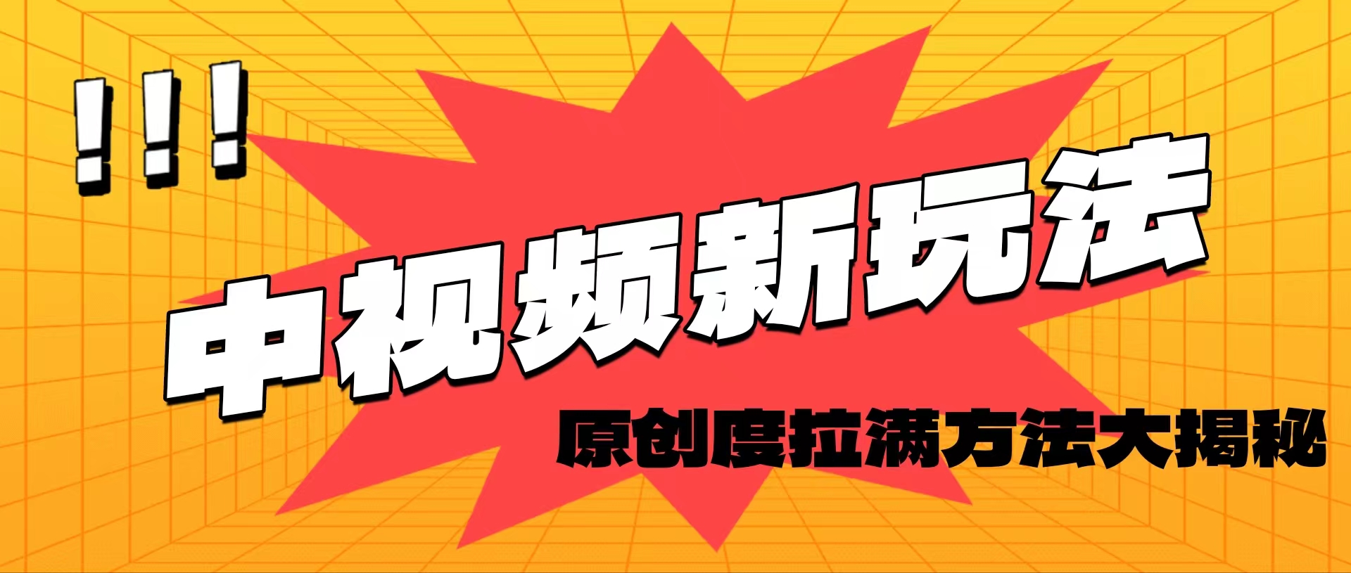 11735期揭秘 轻松打造爆款 高效内容秘籍大公开