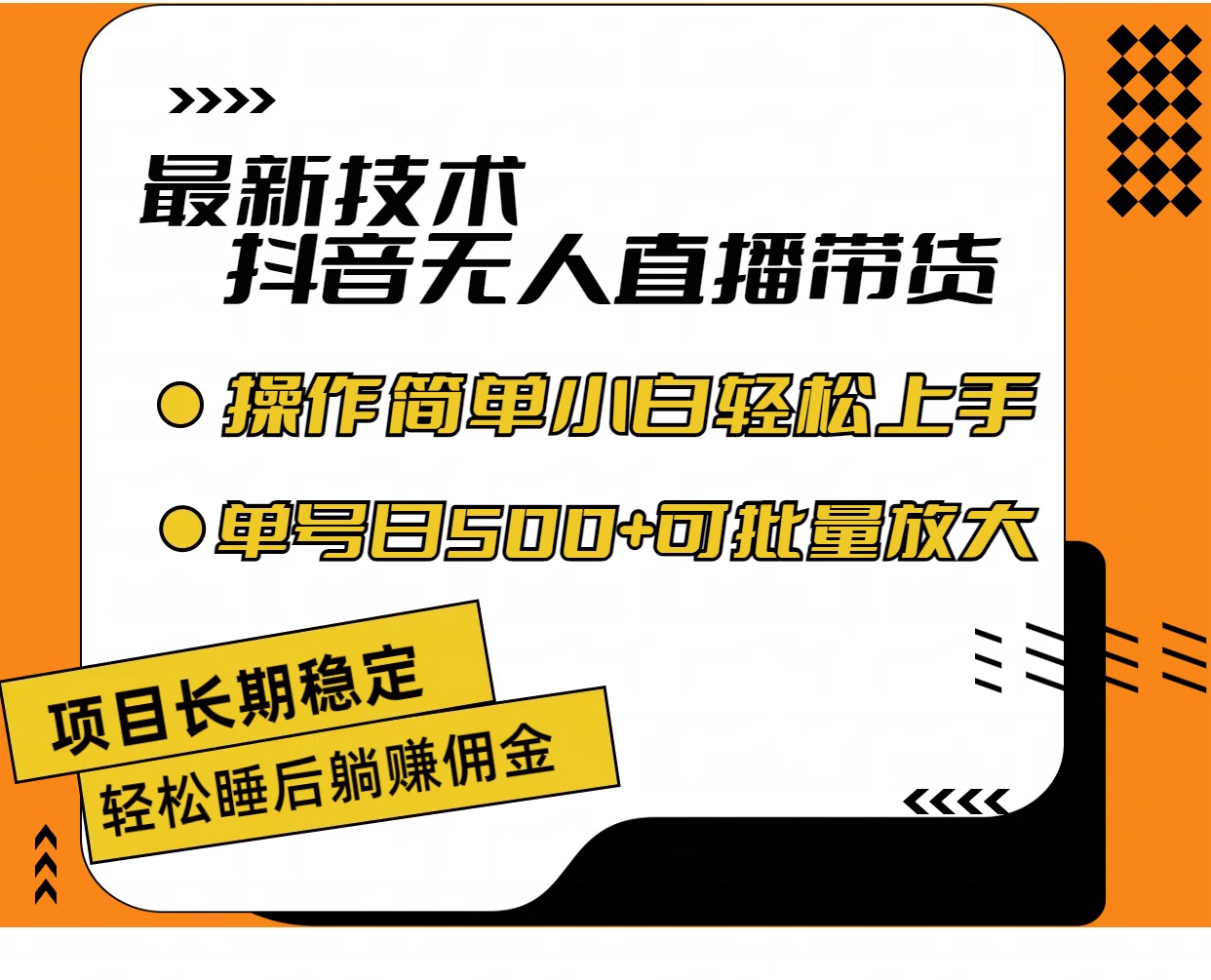 无人直播带货新突破 零违规封号 小白轻松日入过百