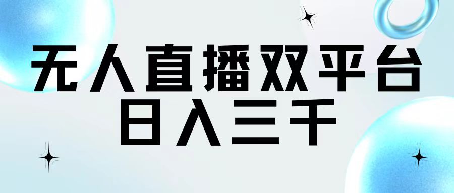 无人直播双平台 日赚三千轻松实现-九零创业网