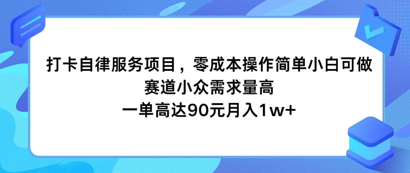 小众需求高收益 90元/月 自律打卡服务 小白轻松月入过万-九零创业网