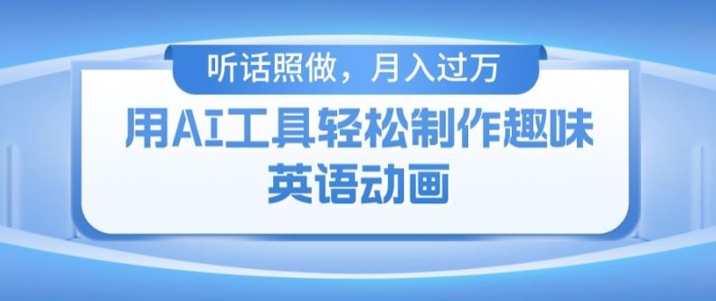 免费AI火柴人动画 小白轻松月入过万-九零创业网
