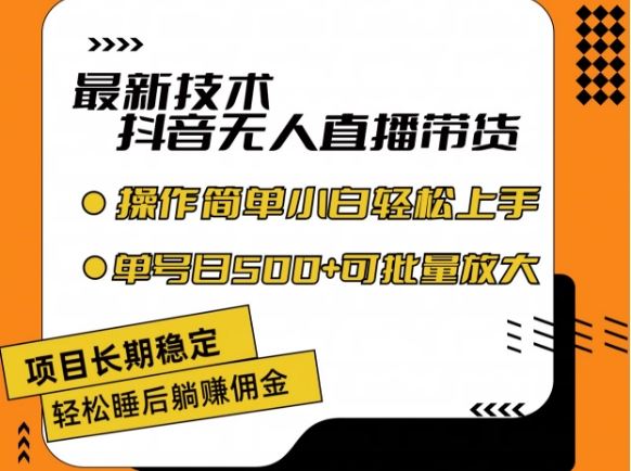 抖音无人直播带货 小白日入500+ 稳定不封号
