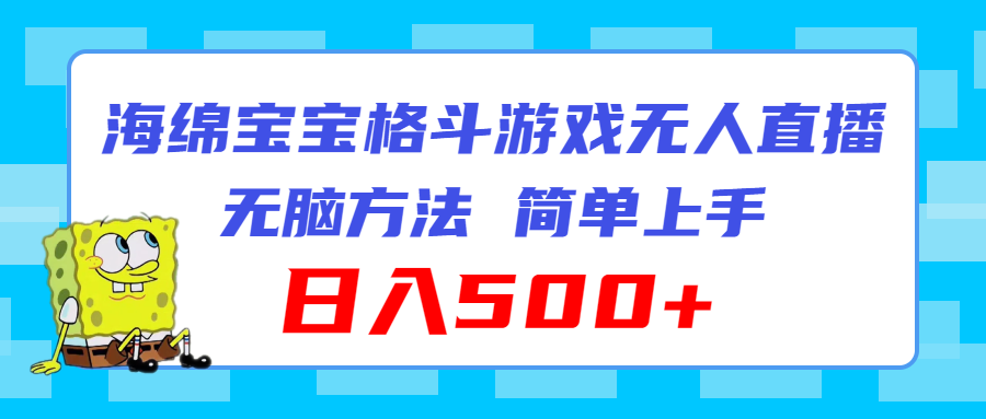 海绵宝宝激战直播潮 轻松上手日赚超500