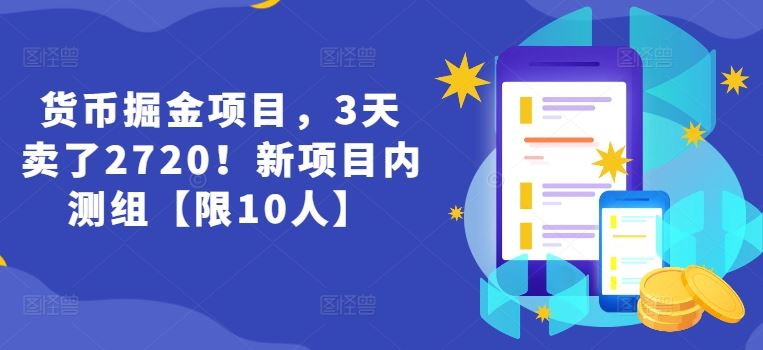 三天狂揽2720 货币掘金新项目内测招募 仅限10位先锋体验