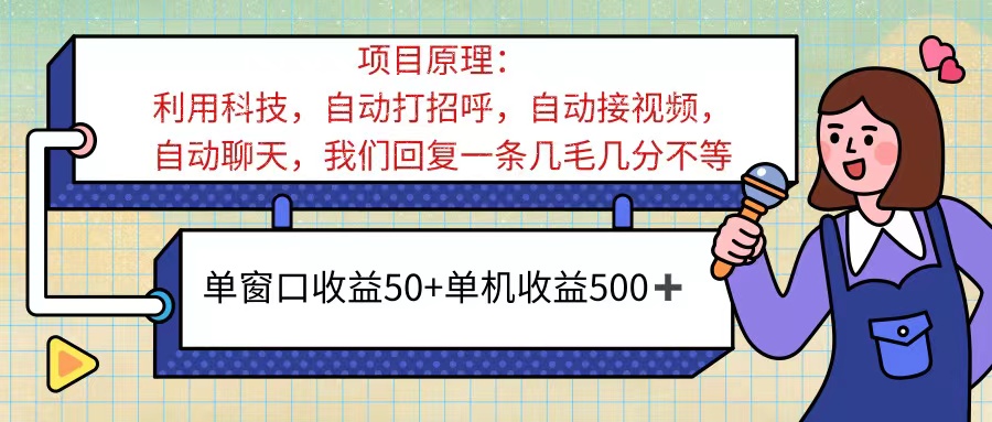 AI语聊新玩法 单窗50+ 单机500+ 轻松挂机赚翻天-九零创业网