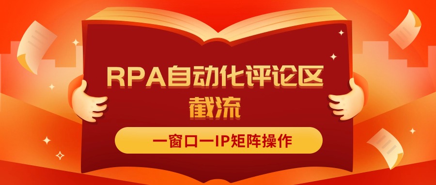 抖音红薯RPA矩阵操作 一窗一IP评论区截流新攻略-九零创业网