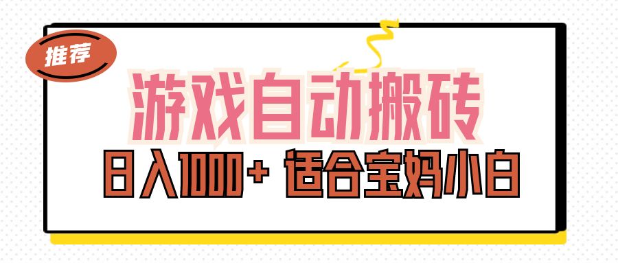 宝妈小白轻松日赚1000+ 游戏搬砖副业项目揭秘-九零创业网