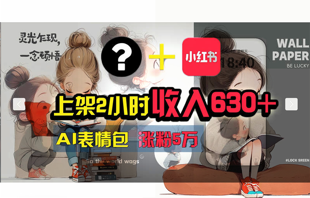 AI赋能小红书 轻松涨粉5万 广告变现2000+-九零创业网