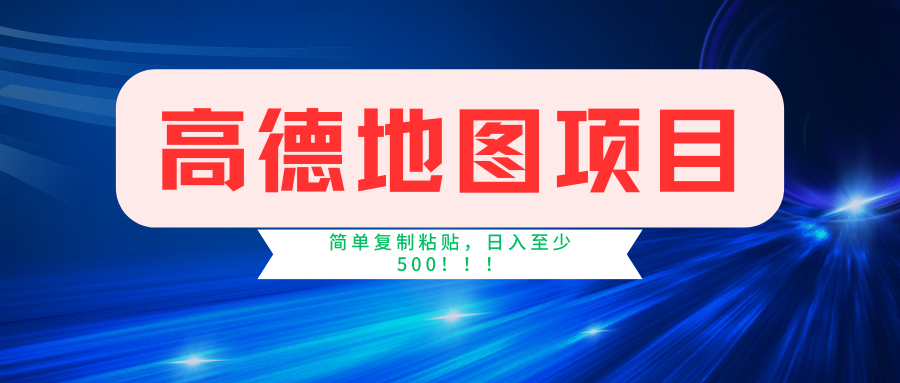 高德地图轻松复制 2分钟赚5元 日入500+无限收益