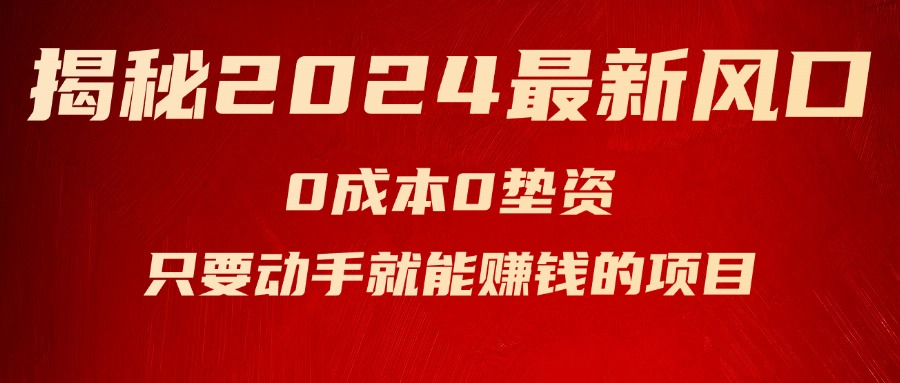 2024风口项目揭秘 零成本空调商机 小白轻松上手赚翻天