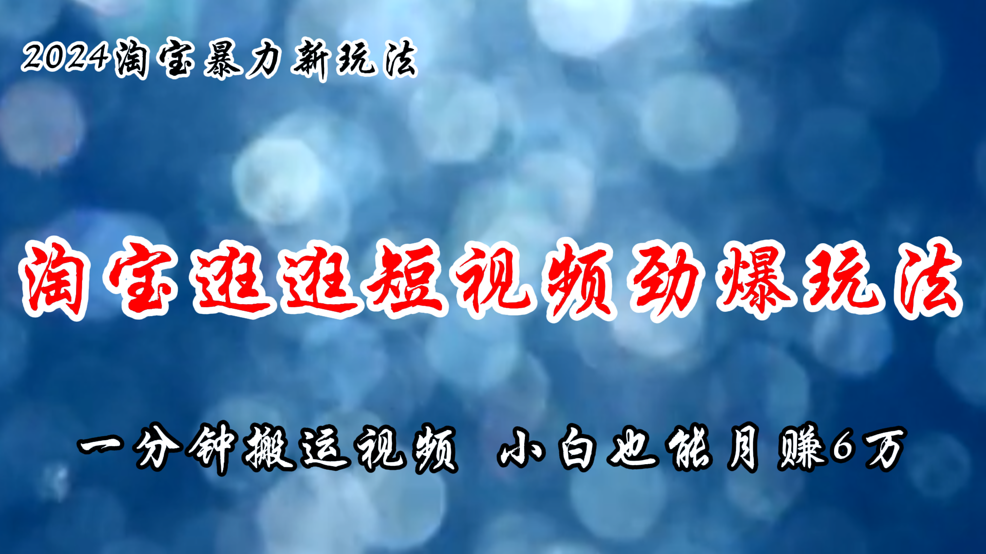 一招短视频搬运 小白月入6万+ 淘宝逛逛新玩法揭秘