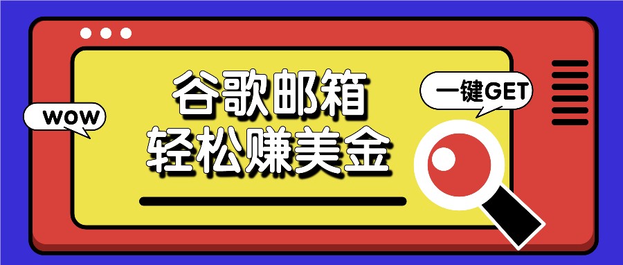 谷歌邮箱广告轻松点 日赚50+美金 简单易行