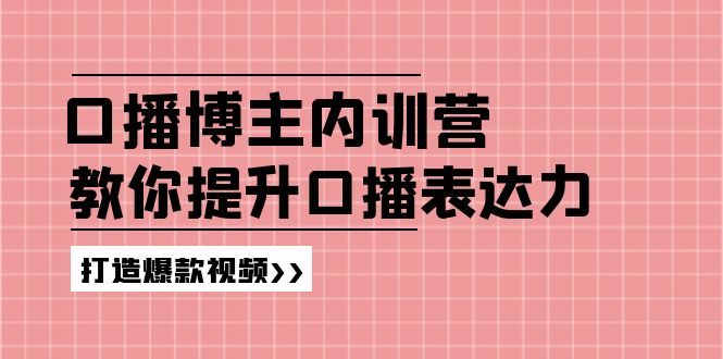 百万粉丝口播达人秘籍 高效提升口才 爆款视频轻松打造