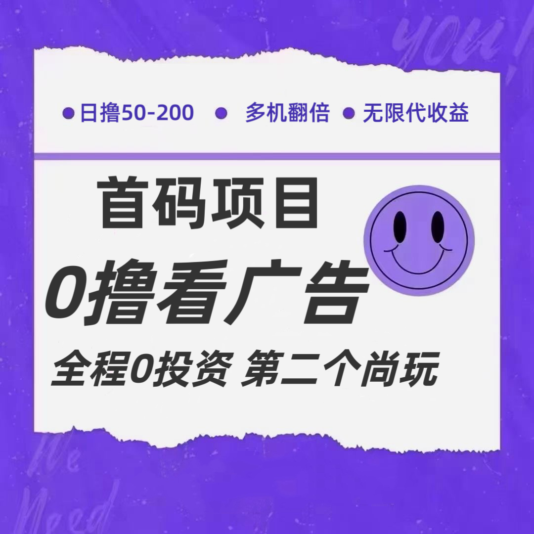 全新0撸首码爆发 3元广告无限代 市场空白抢赚先机