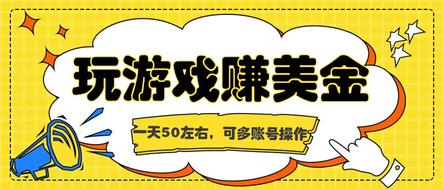 多账号操作 游戏问卷日赚50美金