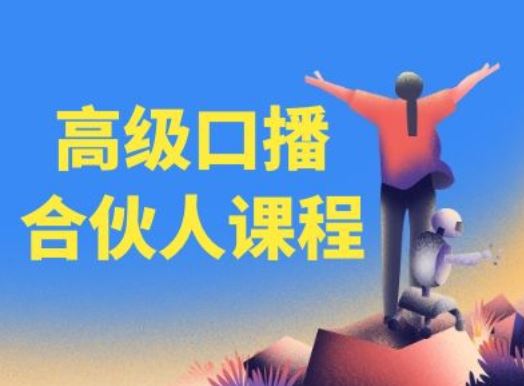 百万博主揭秘 口播达人速成 轻松提升百万粉丝影响力
