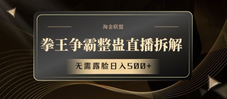 拳王争霸直播幕后 无需露脸 日赚500+揭秘-九零创业网
