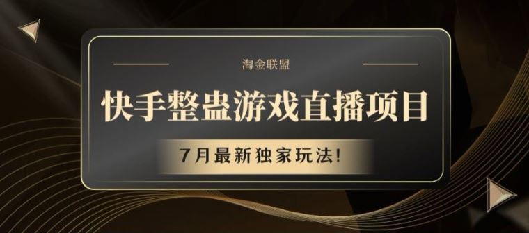 快手独家揭秘 7月整蛊直播新玩法大公开-九零创业网