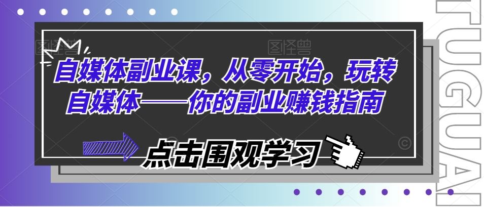 自媒体副业入门宝典 从零到赚翻天-九零创业网
