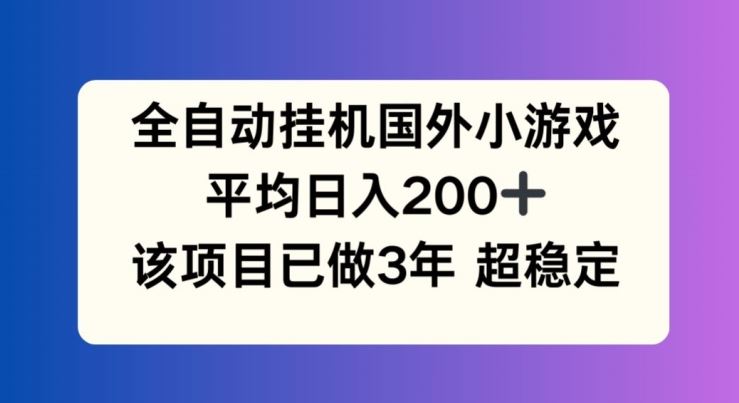 三年稳定盈利 全自动挂机小游戏 日入200+揭秘-九零创业网
