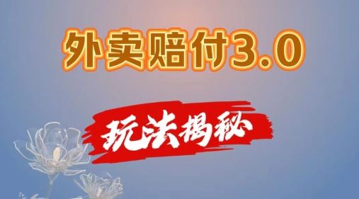 外卖赔付3.0玩法曝光 手机操作 日赚500+-九零创业网