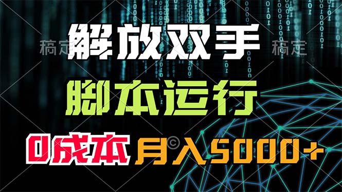 解放双手 脚本自动化 轻松月入五千 零成本攻略-九零创业网