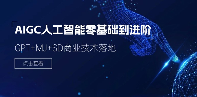 2024AI赋能 GPT+MJ+SD技术实战 78节进阶之路-九零创业网
