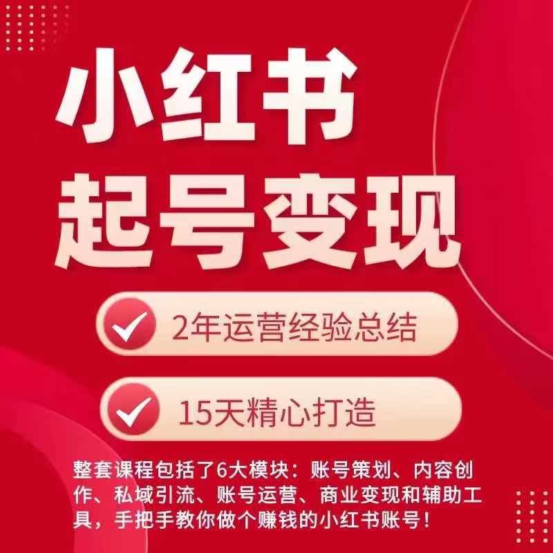 小红书新账号速成秘籍 轻松起号变现攻略-九零创业网