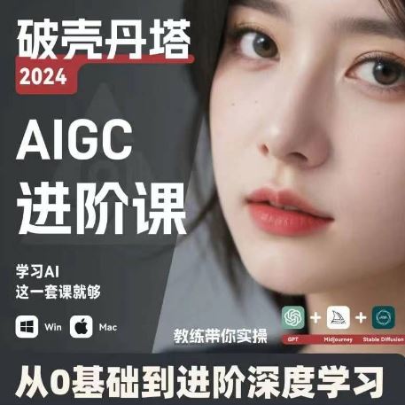 AIGC进阶之路 GPT+MJ+SD深度学习商业应用全解析-九零创业网