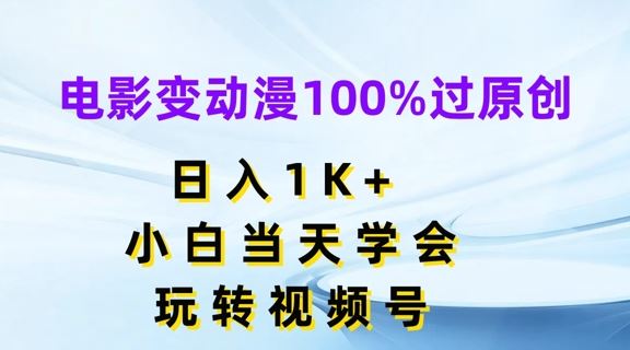 小白速成 日入千 变动漫达人 视频号新玩法