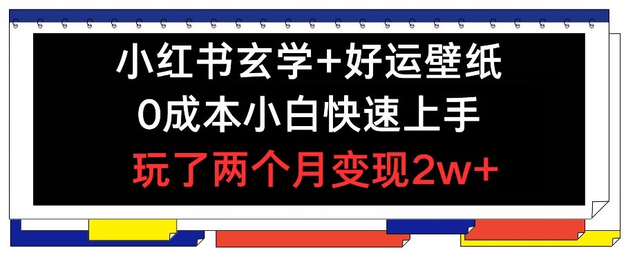 小红书玄学壁纸小白月入2万秘籍-九零创业网