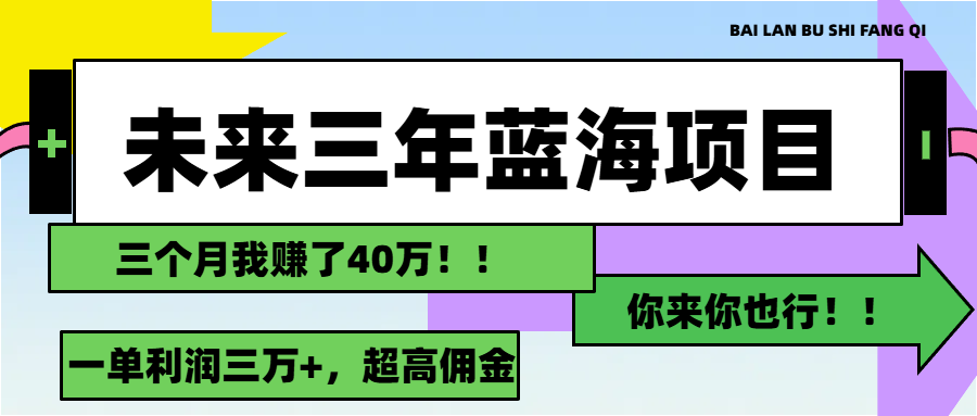 未来三年蓝海掘金 月入三万+新赛道启航-九零创业网