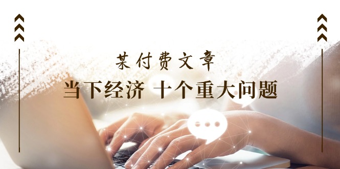 十大经济焦点 揭秘当下经济热点-九零创业网
