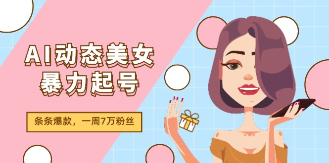 AI女神暴走2.0 原创热作狂吸粉 7万粉丝一周速增-九零创业网
