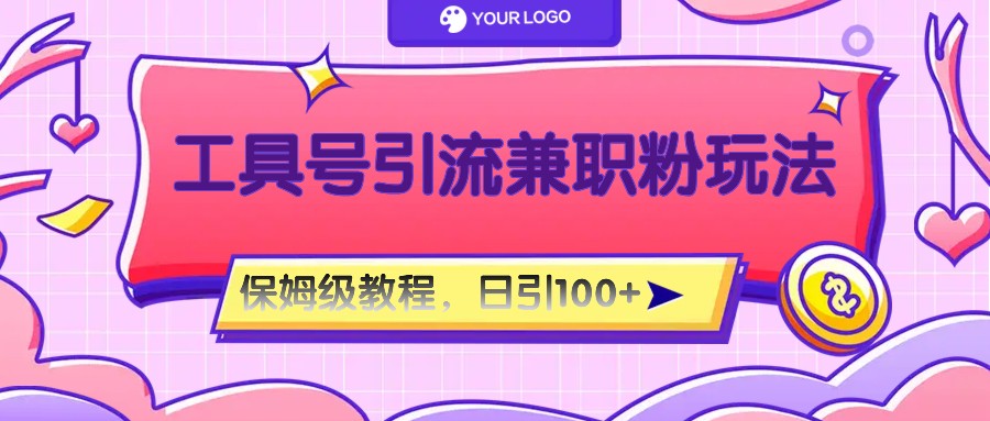 自媒体兼职粉精准引流日增100粉攻略秘籍-九零创业网