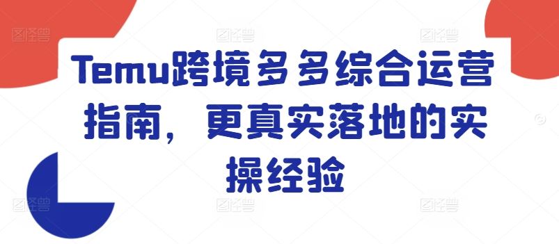 Temu实操攻略 跨境多多运营实战技巧揭秘-九零创业网