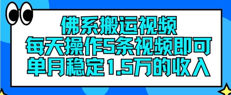 佛系搬运 日赚5视频 月入15万秘诀大公开-九零创业网