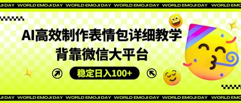 微信AI表情包制作攻略 日赚百元 轻松上手-九零创业网